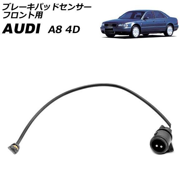 ブレーキパッドセンサー フロント用 アウディ A8 4D 1995年～2003年 AP-EC1182