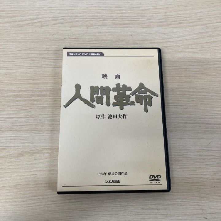 ○01)【1点限り!】映画 人間革命/DVD/丹波哲郎/新珠三千代/渡哲也