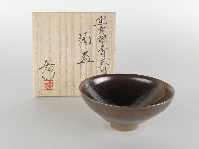 鎌田幸二「窯変翠青天目 酒盃」共箱 保証品 ぐい呑 - メルカリ