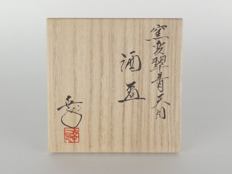 鎌田幸二「窯変翠青天目 酒盃」共箱 保証品 ぐい呑 - メルカリ