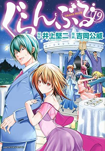 ぐらんぶる 1-19巻セット 井上堅二 吉岡公威 講談社 ぐらんぶる(19) (アフタヌーンKC) 井上 堅二; 吉岡 公威 - メルカリ