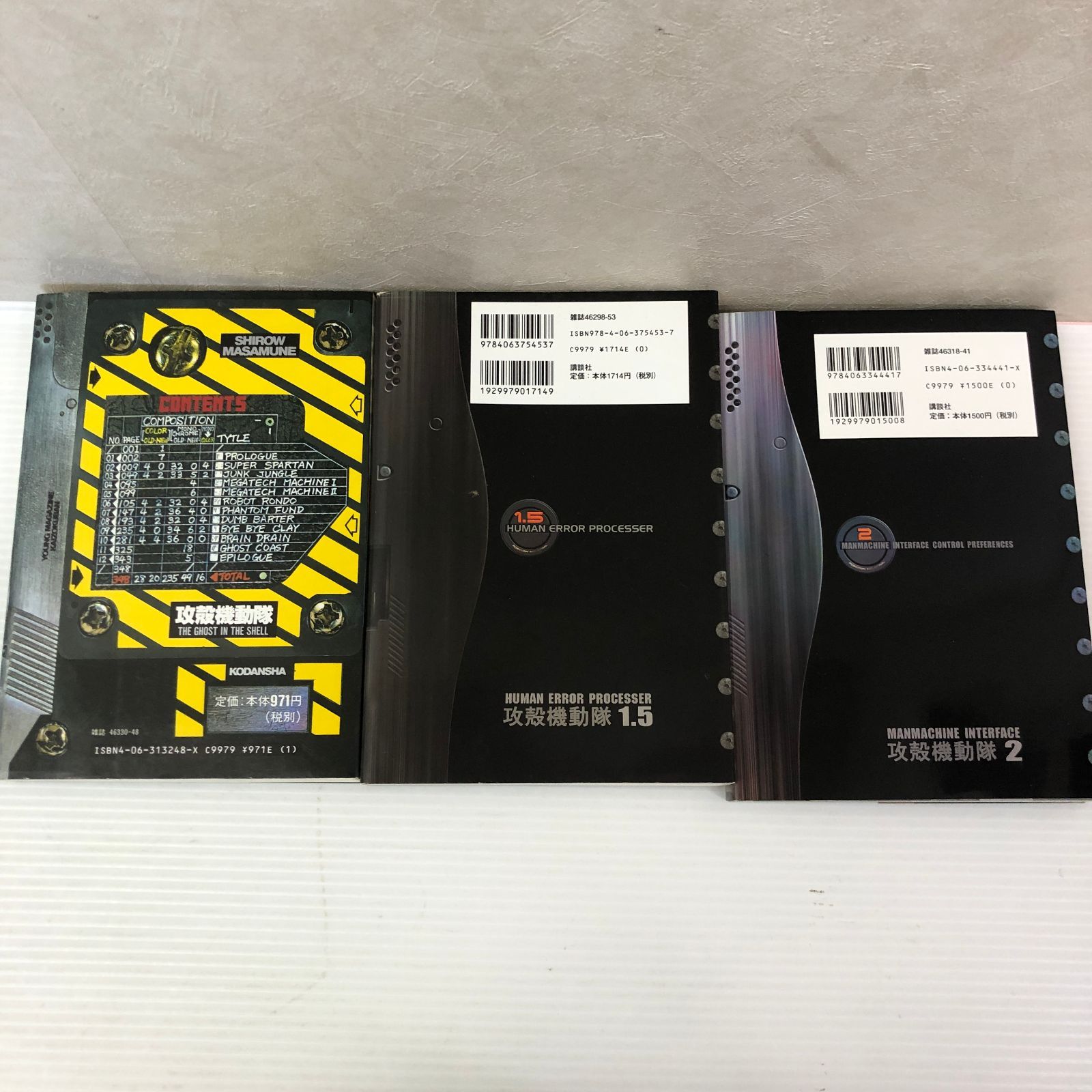 ☆攻殻機動隊 1巻 1.5巻 2巻 3冊セット 士郎正宗 ヤングマガジン