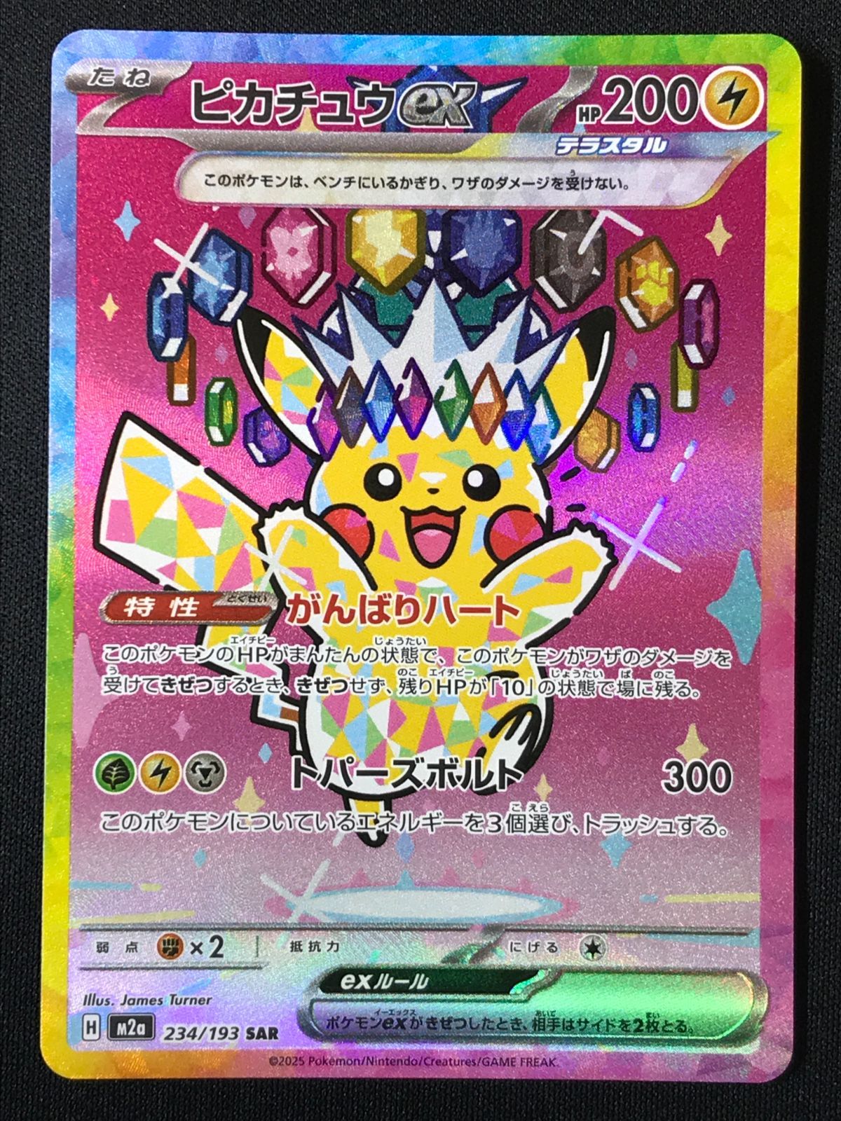 ポケモンカードゲーム ポケカ ピカチュウex SAR M2a-234 M2a ハイ