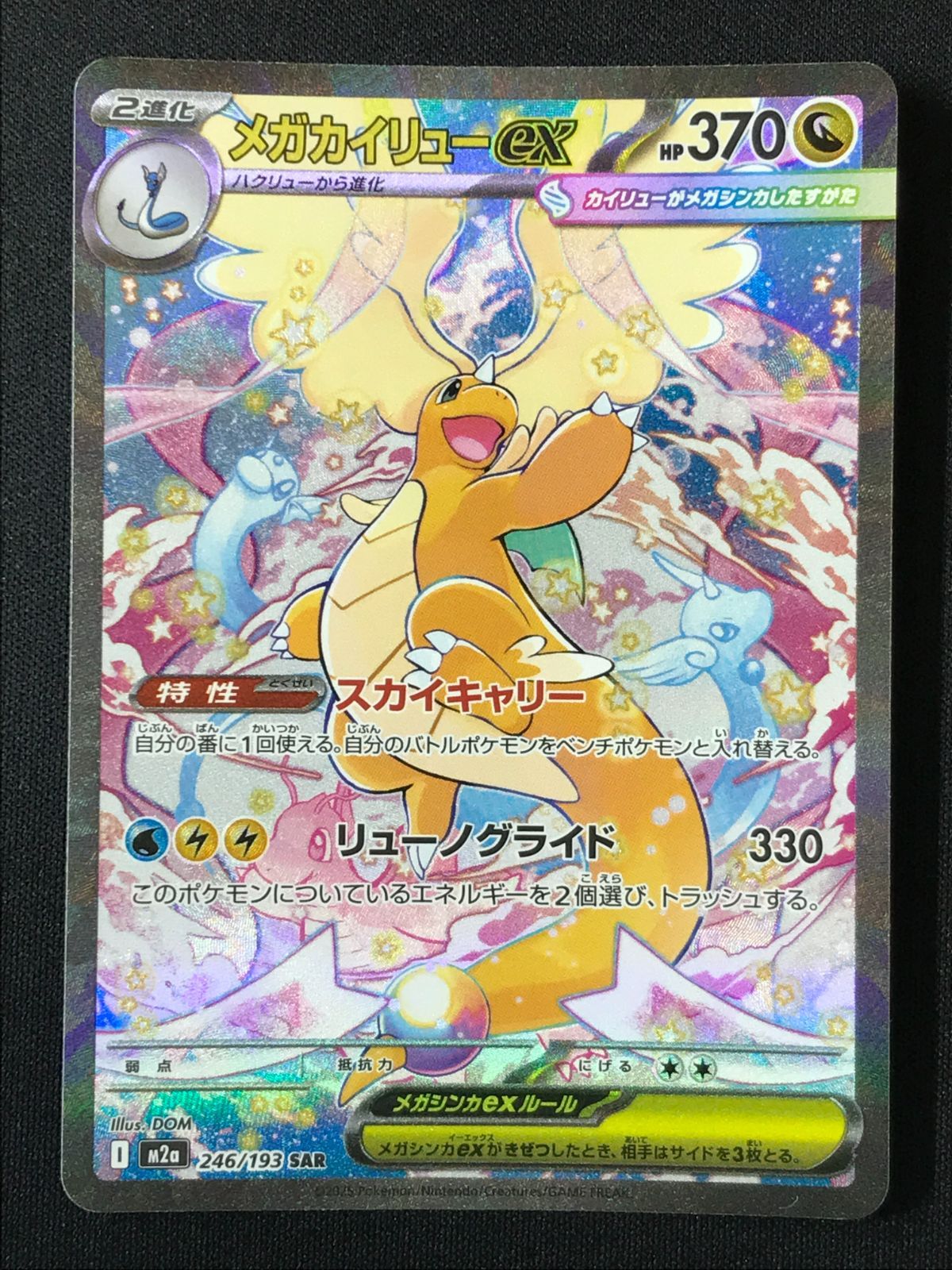 ポケモンカードゲーム ポケカ メガカイリューex SAR M2a-246 M2a ハイ