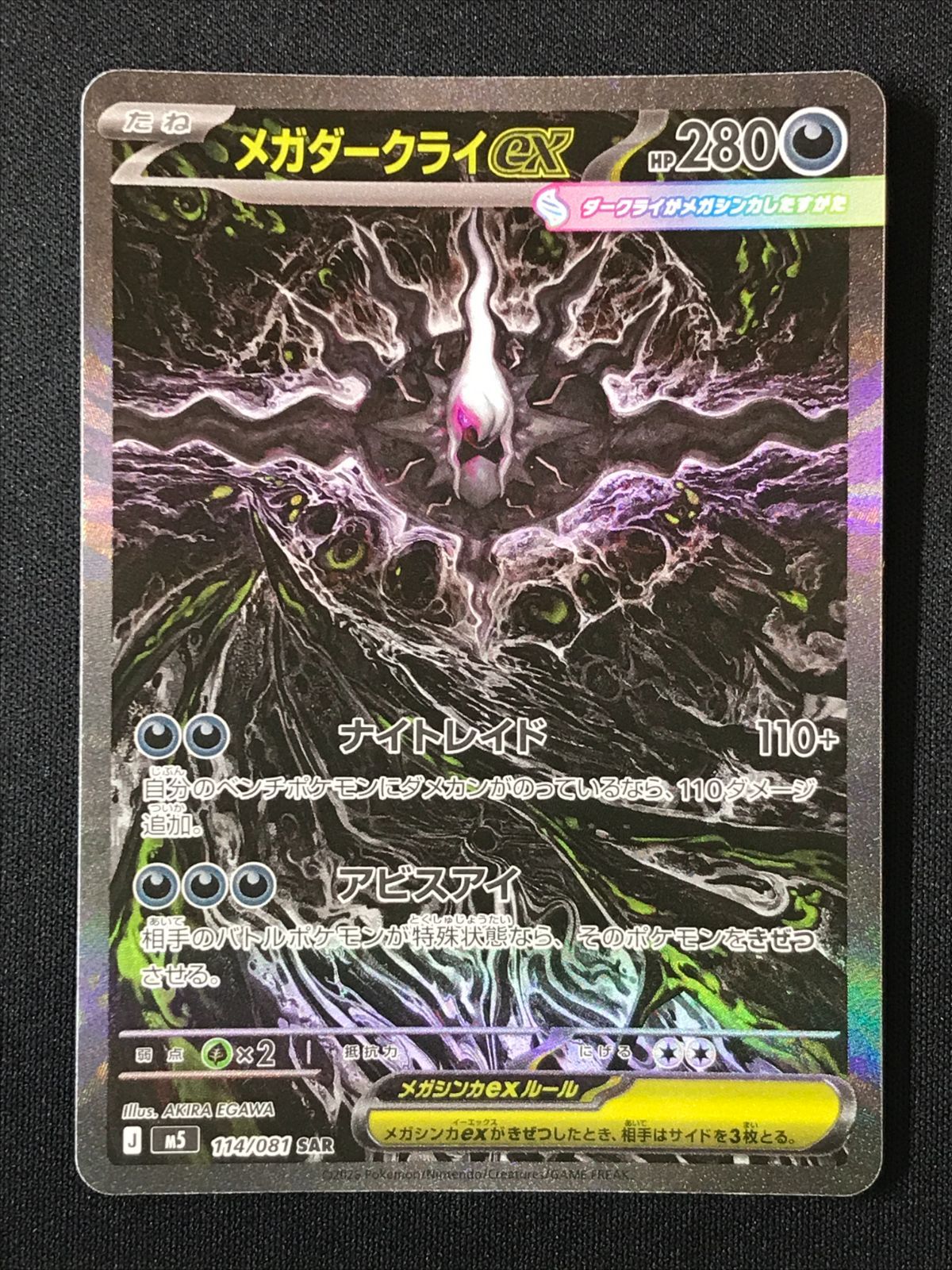 ポケモンカードゲーム ポケカ メガダークライex SAR M5-114 M5 拡張
