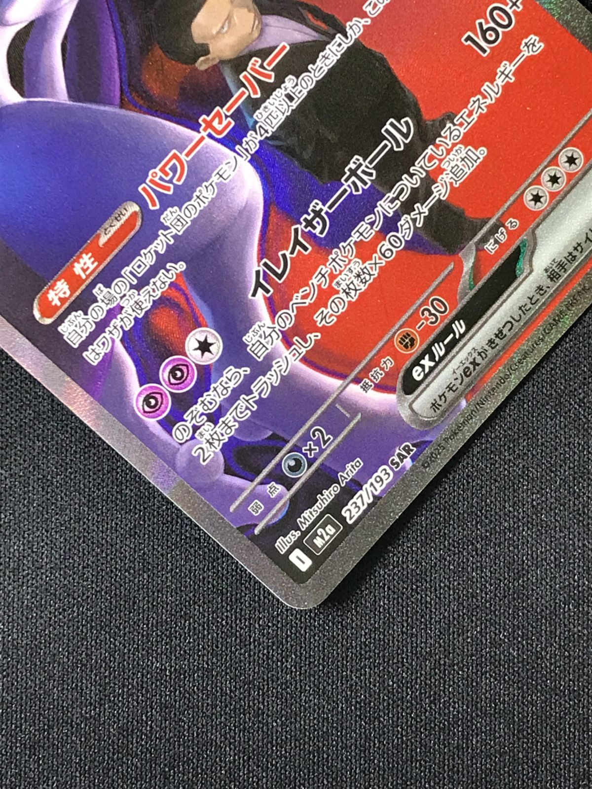 ポケモンカードゲーム ポケカ ロケット団のミュウツーex SAR M2a-237