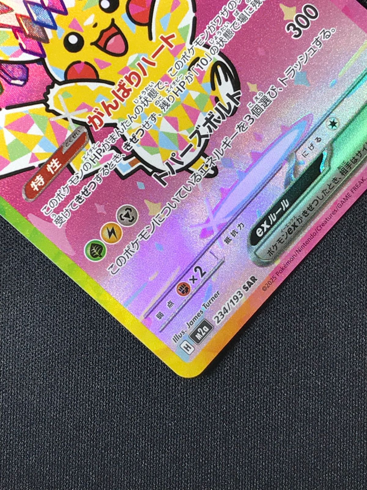 ポケモンカードゲーム ポケカ ピカチュウex SAR M2a-234 M2a ハイ