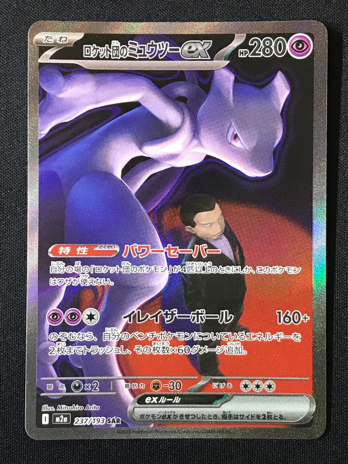 ポケモンカードゲーム ポケカ ロケット団のミュウツーex SAR M2a-237