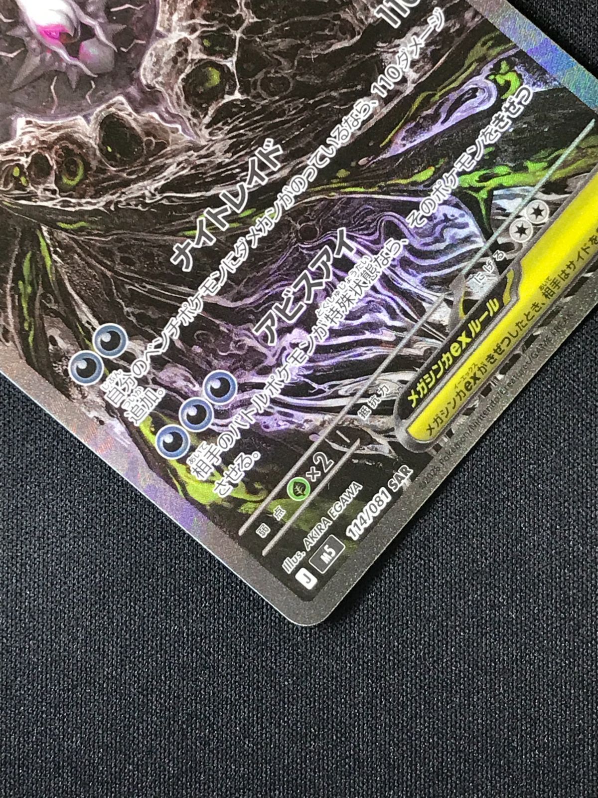 ポケモンカードゲーム ポケカ メガダークライex SAR M5-114 M5 拡張