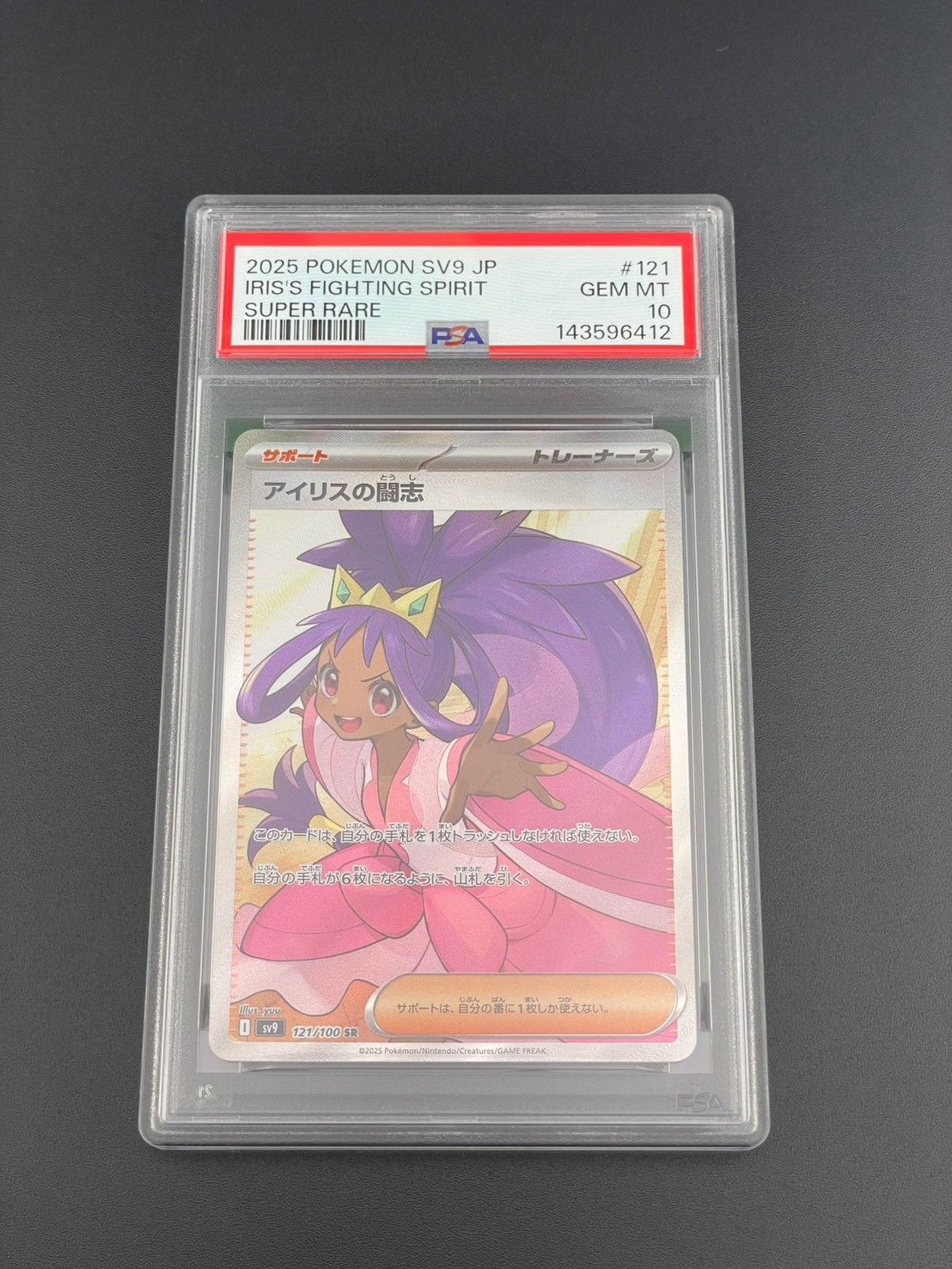 鑑定品】 PSA10 アイリスの闘志 121/100 SR バトルパートナーズ