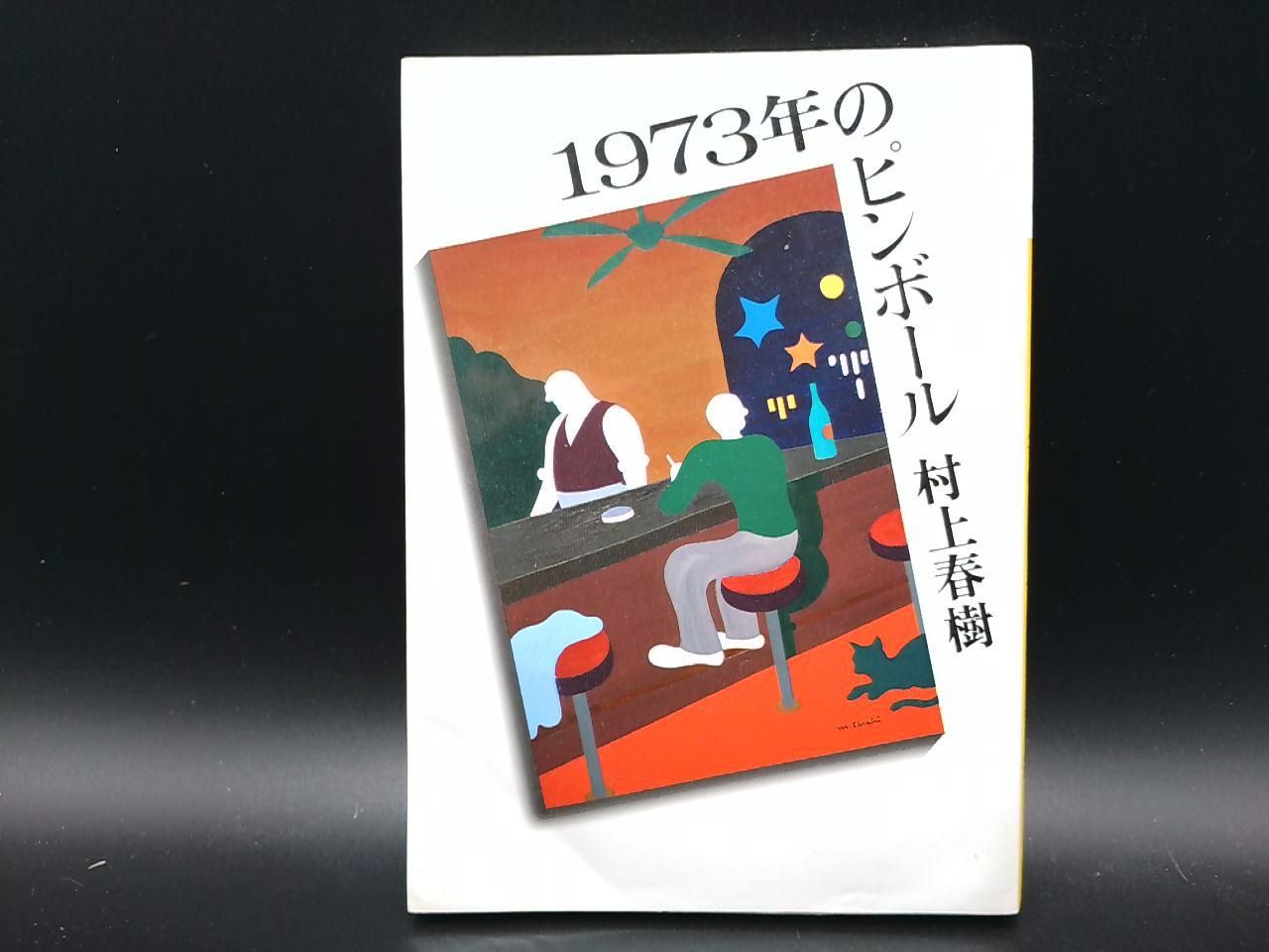 1973年のピンボール | 村上春樹(著者) | 講談社/講談社 | 小説