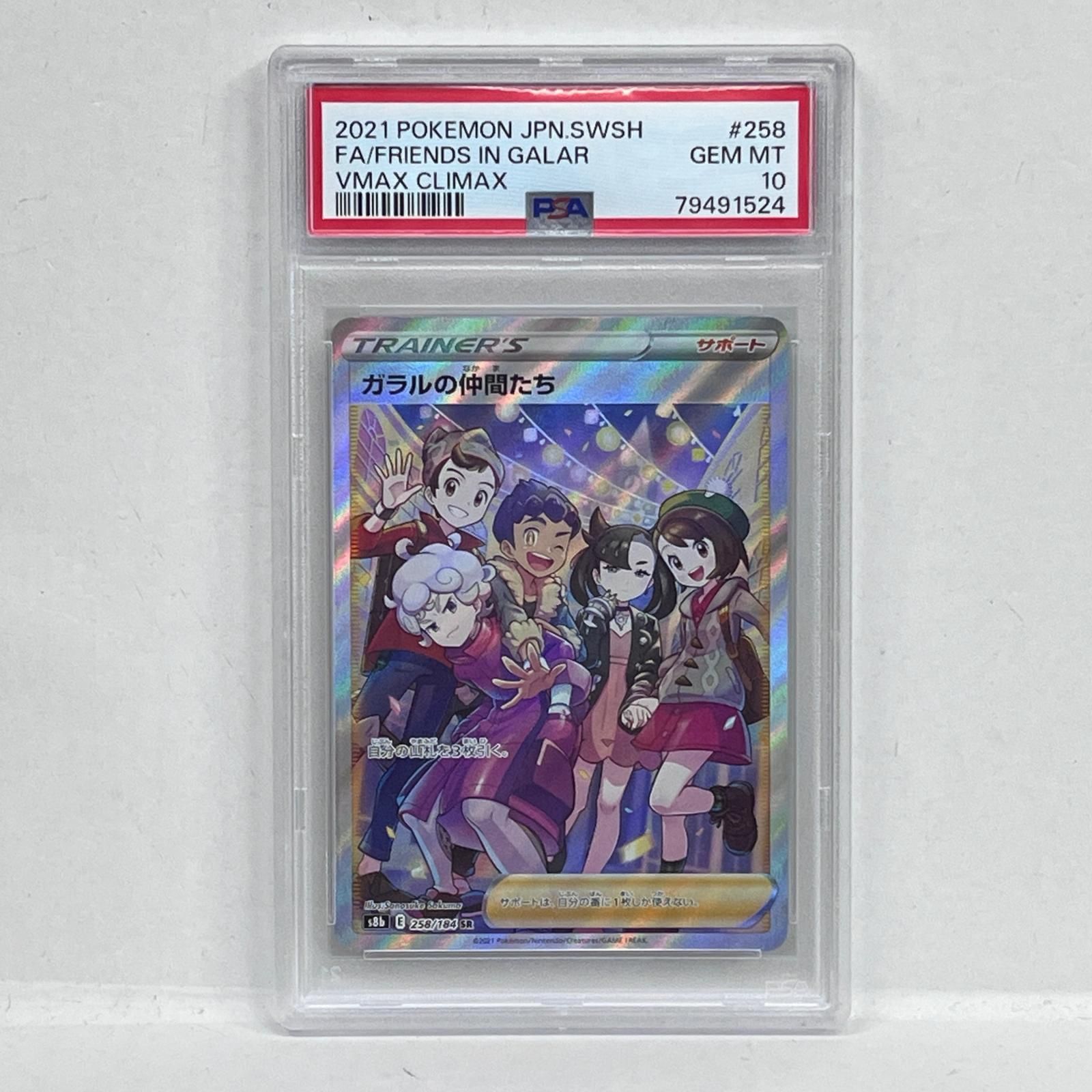 加古川店】 中古 トレーディングカード PSA10 ガラルの仲間たち SR 258