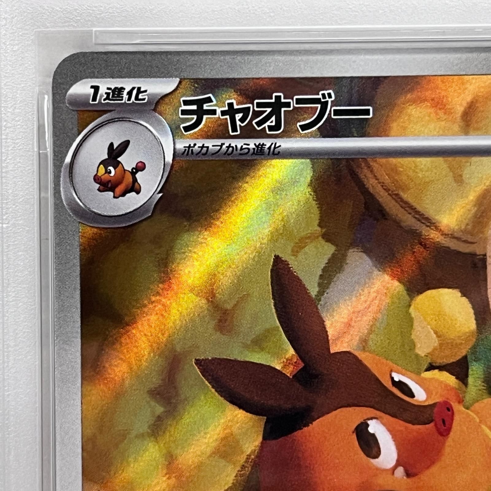 加古川店】 中古 トレーディングカード PSA10 チャオブー AR 097