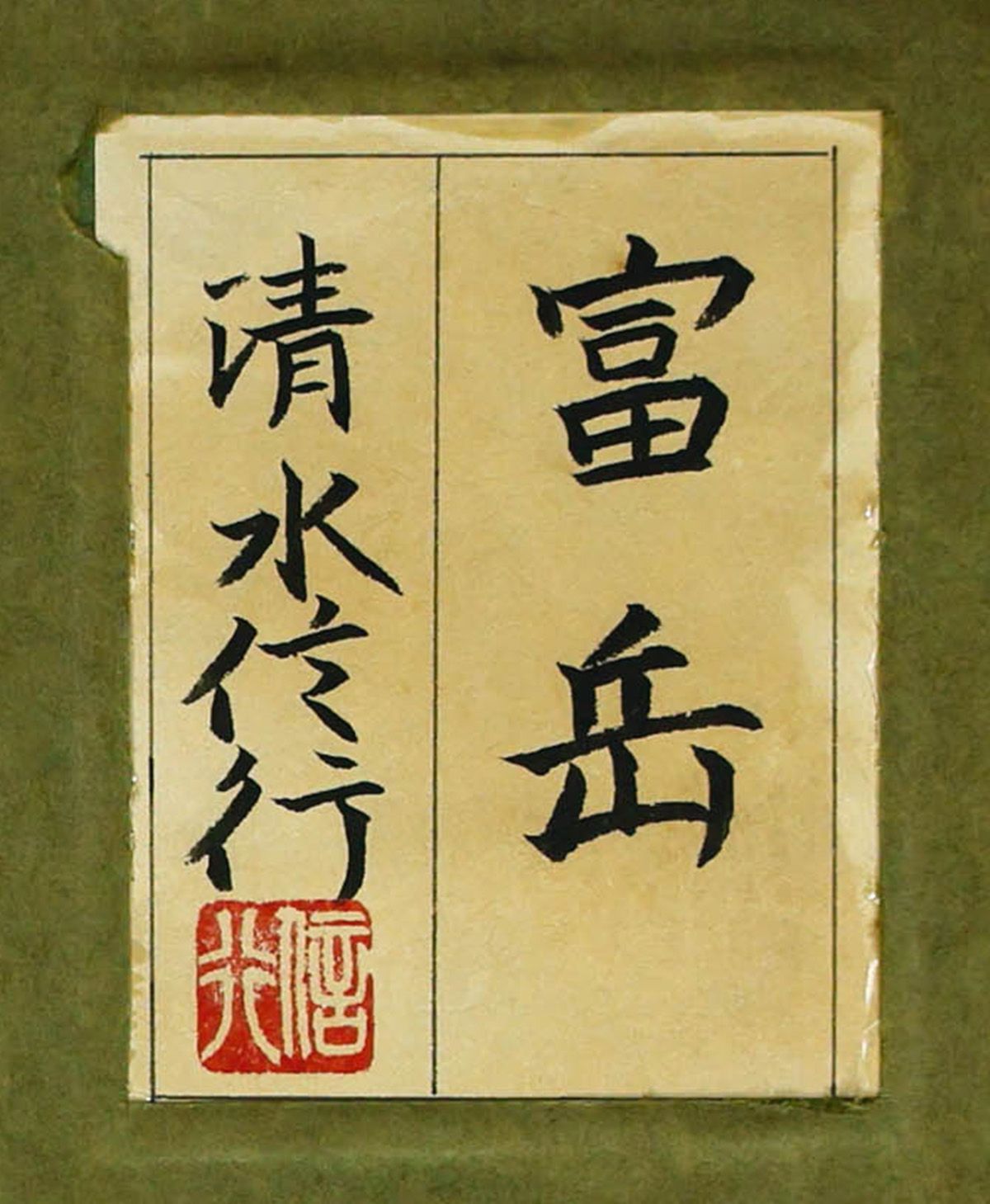 真作】【WISH】清水信行「富岳」日本画 10号 共シール ◇雪化粧が