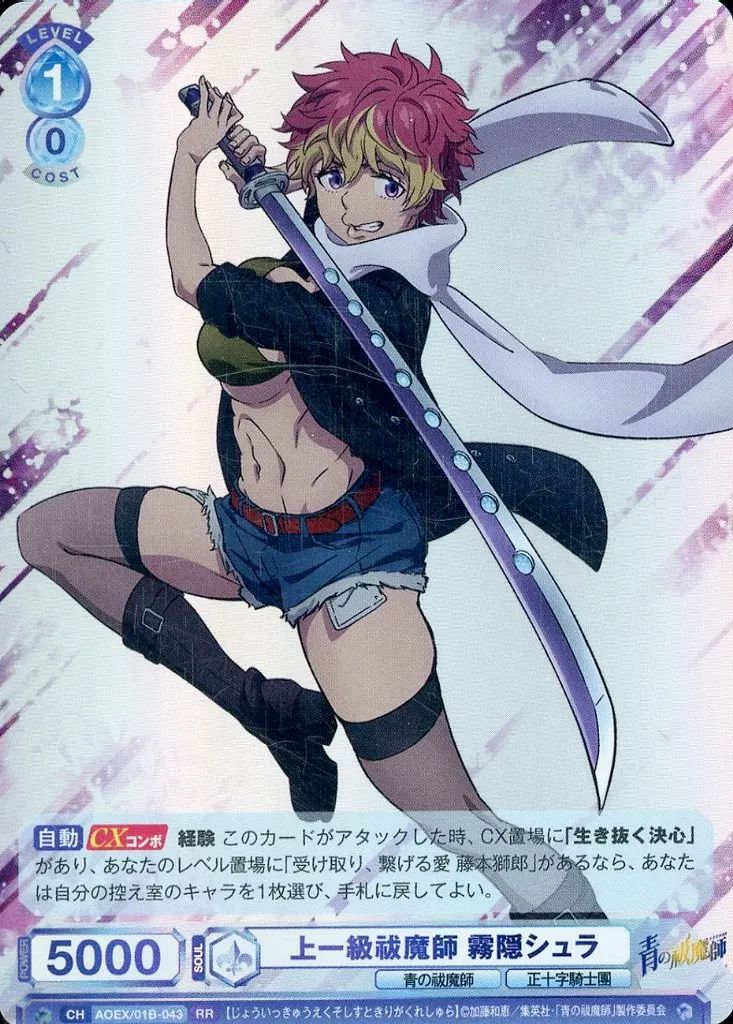 中古】ヴァイスシュヴァルツブラウ AOEX/01B-043[RR]：上一級祓魔師 霧
