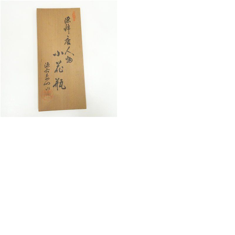 有田焼 源右衛門窯造 染錦唐人物小花瓶（共箱） 花器 おしゃれ