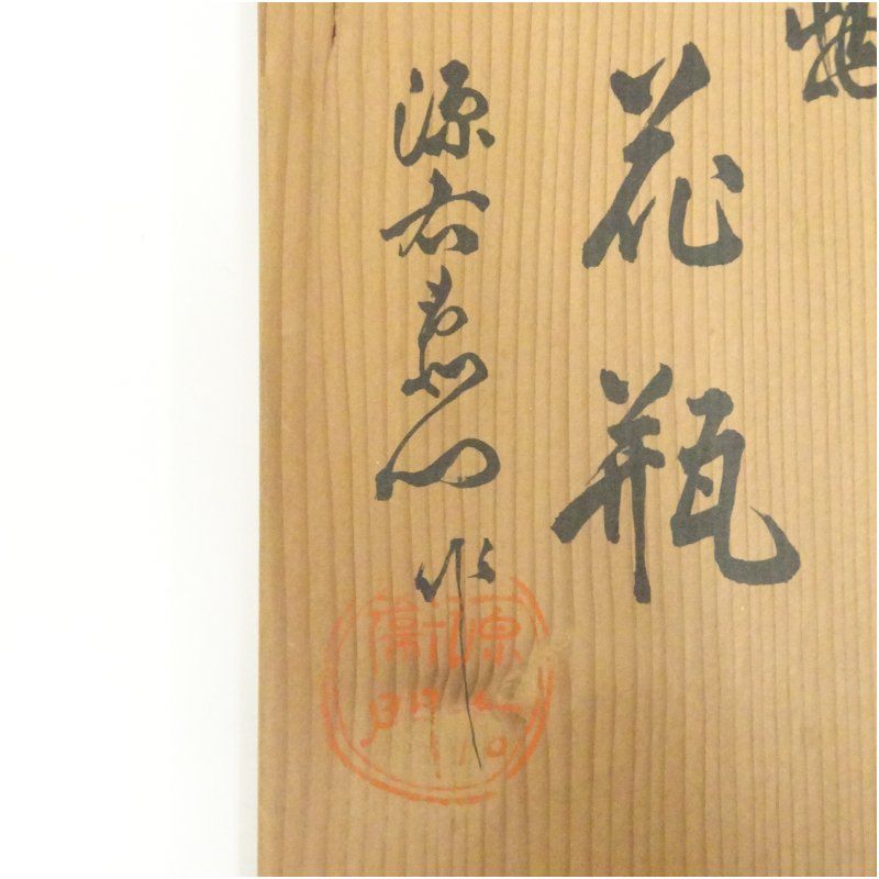 有田焼 源右衛門窯造 染錦唐人物小花瓶（共箱） 花器 おしゃれ