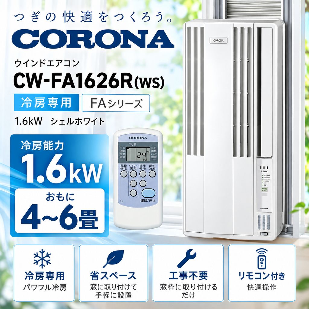 開封済・未使用品】コロナ(CORONA) 窓用エアコン 冷房専用 ReLaLa