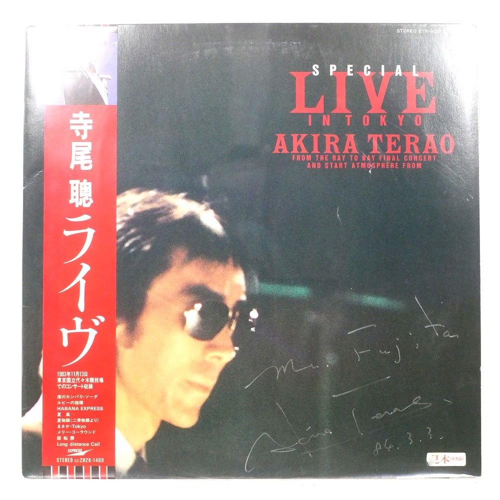 国内盤 寺尾聰 SPECIAL LIVE IN TOKYO EXPRESS ETP90272 1LP - メルカリ