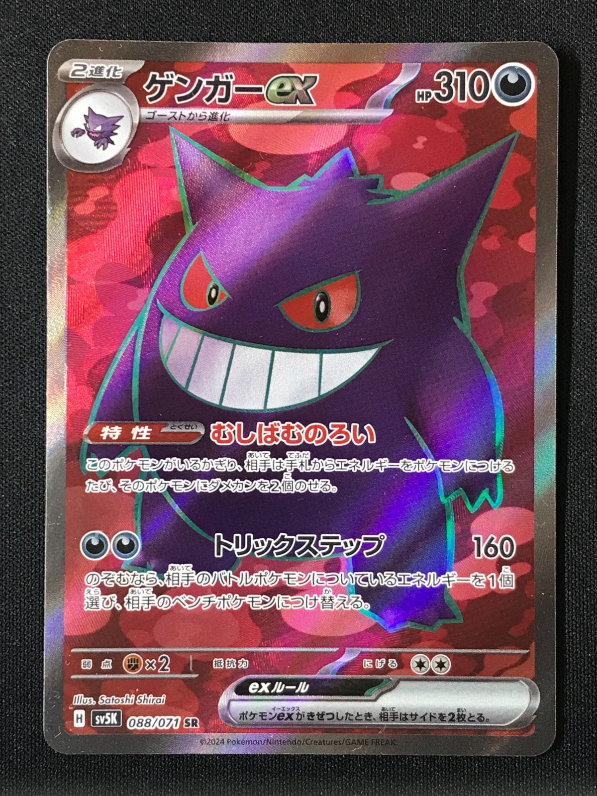 ポケモンカードゲーム ポケカ ゲンガーex SR SV5K-088 SV5K 拡張パック