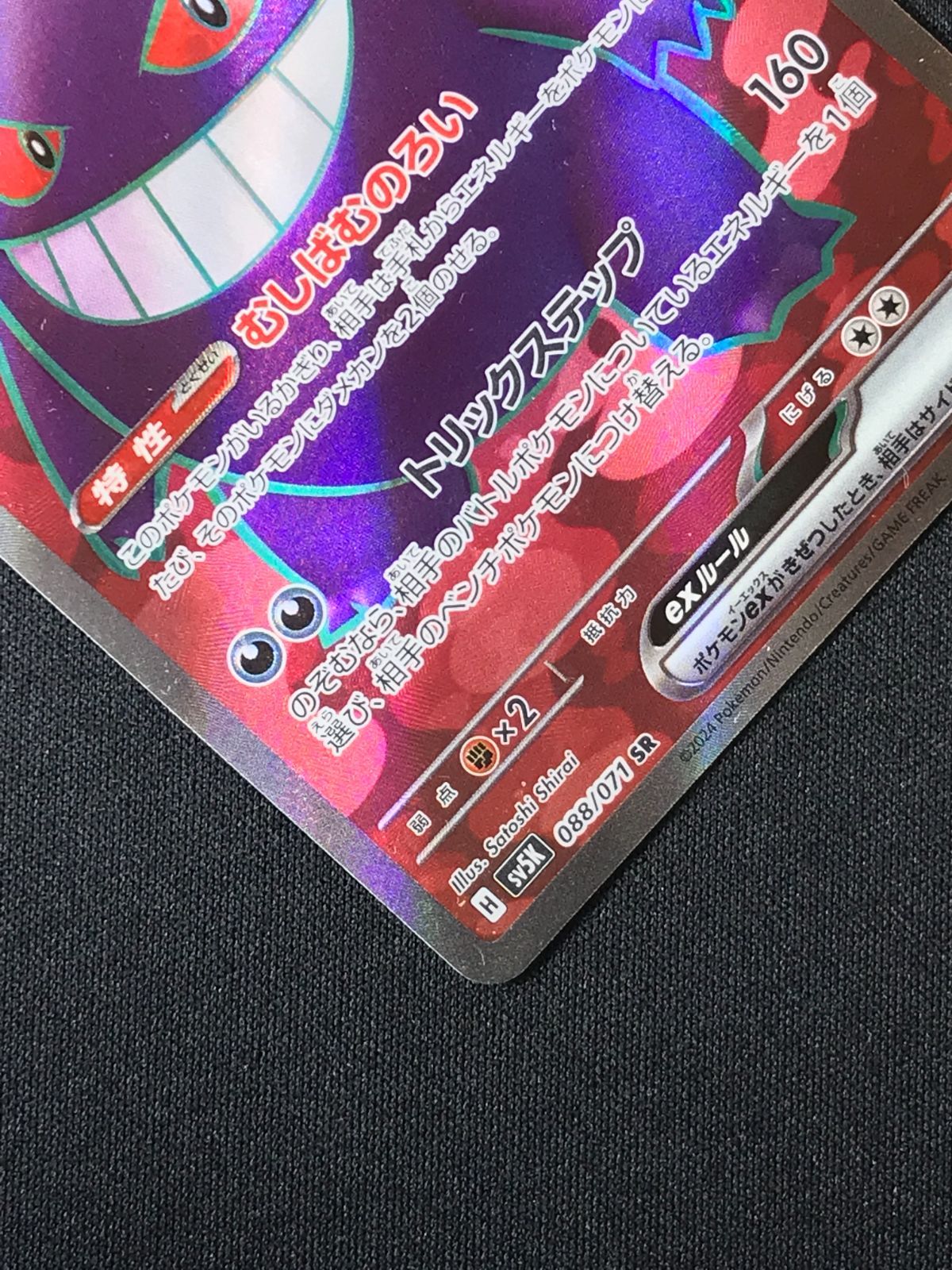 ポケモンカードゲーム ポケカ ゲンガーex SR SV5K-088 SV5K 拡張パック