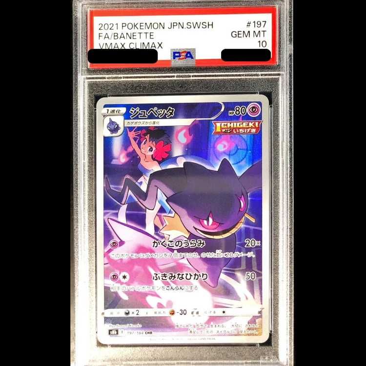 PSA10】 ジュペッタ (CHR) {197/184} [S8b/VMAXクライマックス] [SS] 1