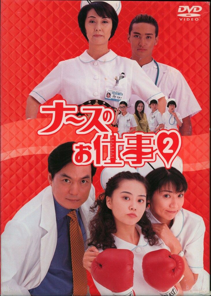 国内ドラマDVD ナースのお仕事 2 DVD-BOX