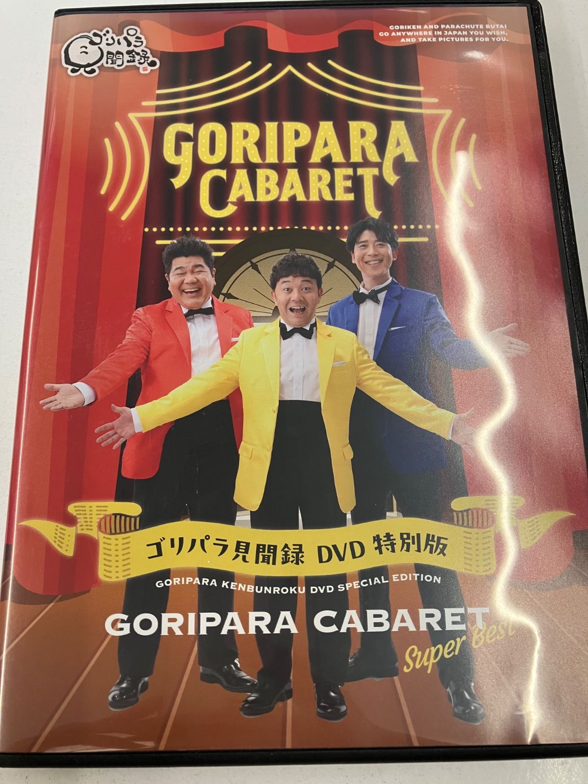 ゴリパラ見聞録 DVD 特別版 GORIPARA CABARET Super Best 管理