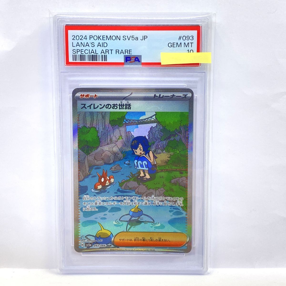 PSA10 スイレンのお世話 SAR ポケモンカード #093 PSA10】ポケモンカード スイレンのお世話 SV5a 093/066 SAR 鑑定品
