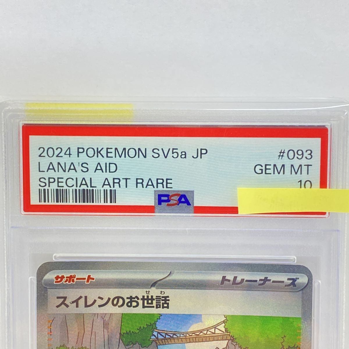PSA10】ポケモンカード スイレンのお世話 SV5a 093/066 SAR 鑑定品