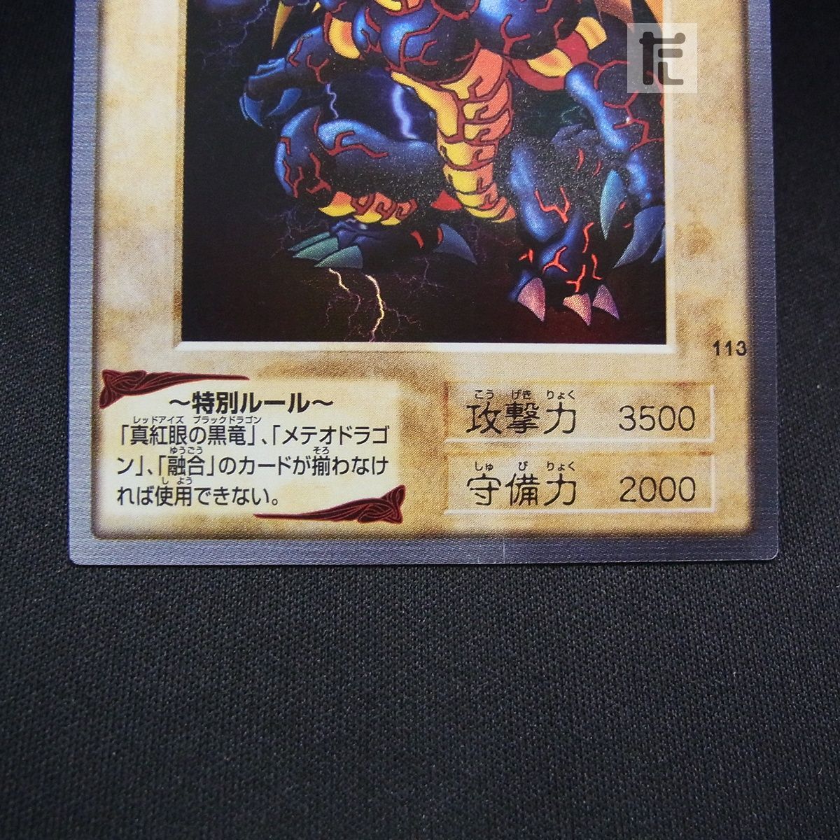 美品　遊戯王カード バンダイ版 メテオ・ブラック・ドラゴン No.113 バンダイ版 メテオ・ブラック・ドラゴン 113 /TA25703 - メルカリ