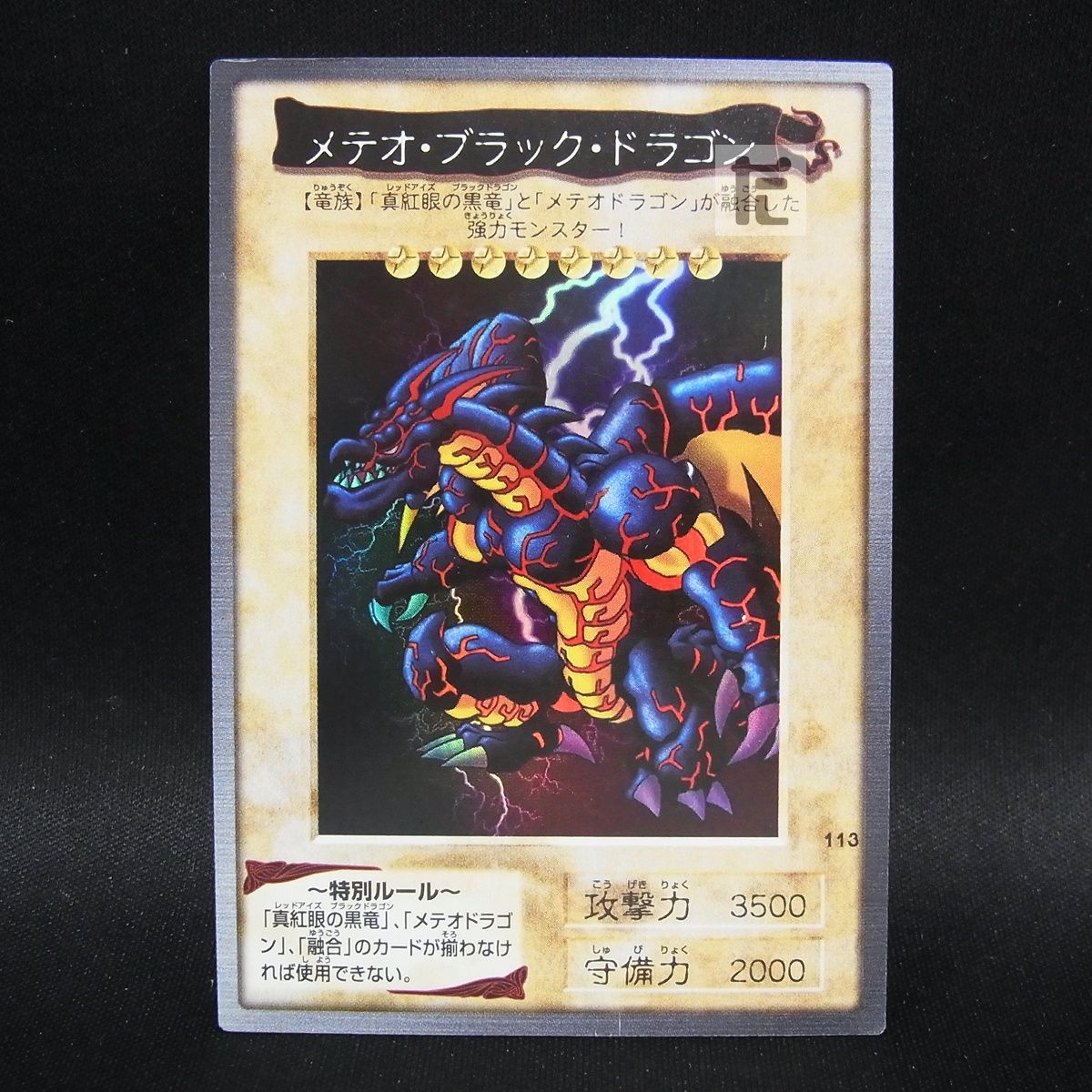 メテオ・ブラック・ドラゴン 113 バンダイ版 メテオ・ブラック・ドラゴン 113 /TA25703 - メルカリ