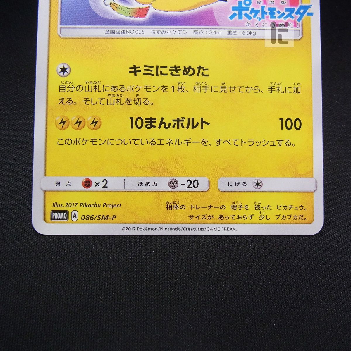 PROMO サトシのピカチュウ 086/SM-P /TA25716 - メルカリ