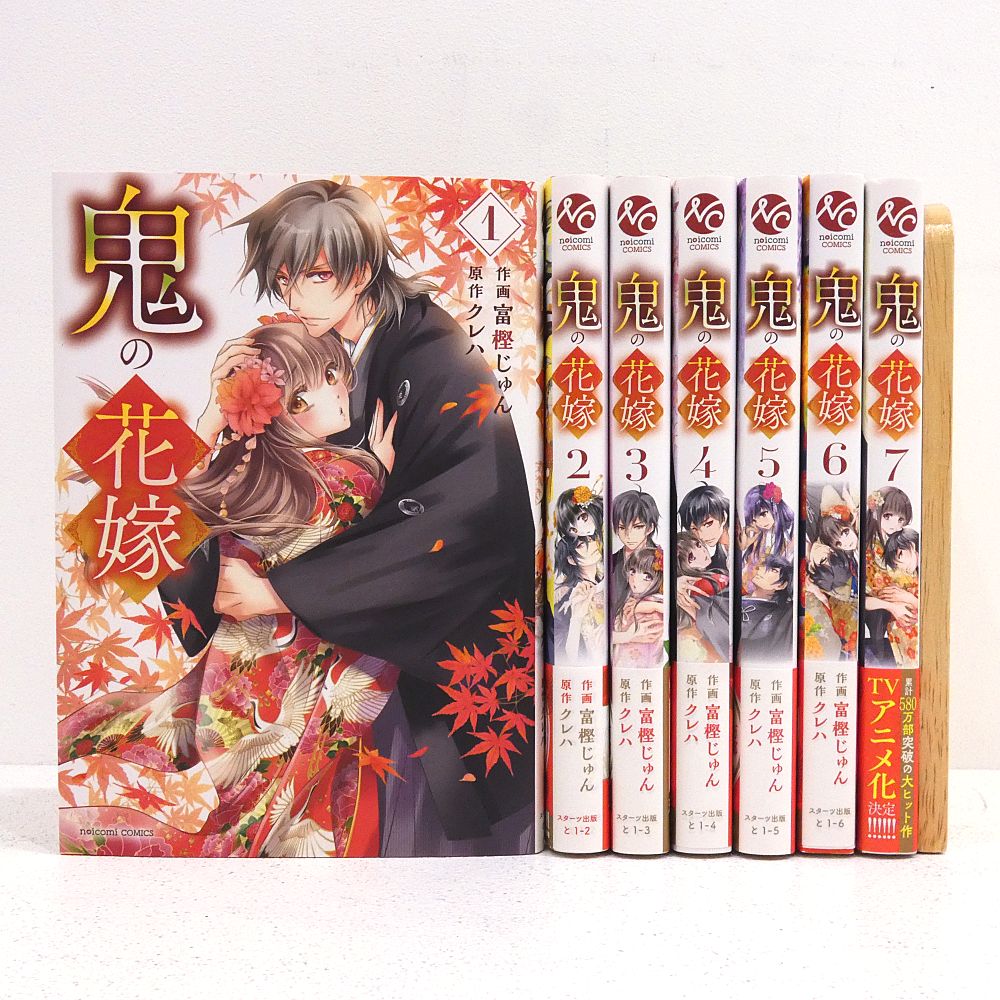 小牧店】鬼の花嫁 1～7巻セット 【I208-7112】 - メルカリ