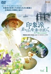 ●【中古】印象派 若き日のモネと巨匠たち (3巻セット) [レンタル落ち] [DVD]