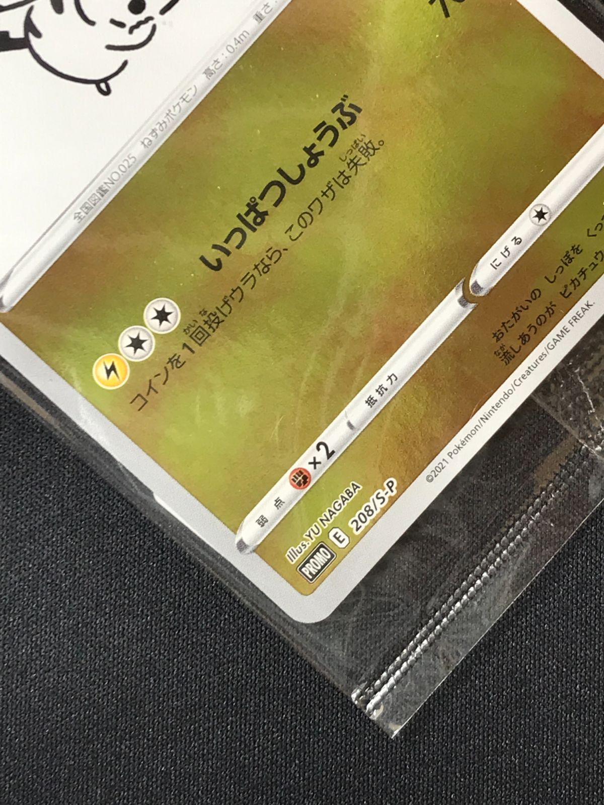 ポケモンカードゲーム ポケカ ピカチュウ - 208/S-P PR 「YU NAGABA
