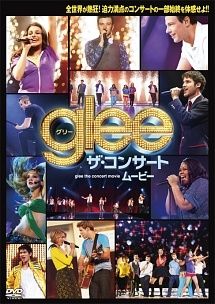 ○【中古】glee/グリー ザ・コンサート・ムービー<特別編> [レンタル