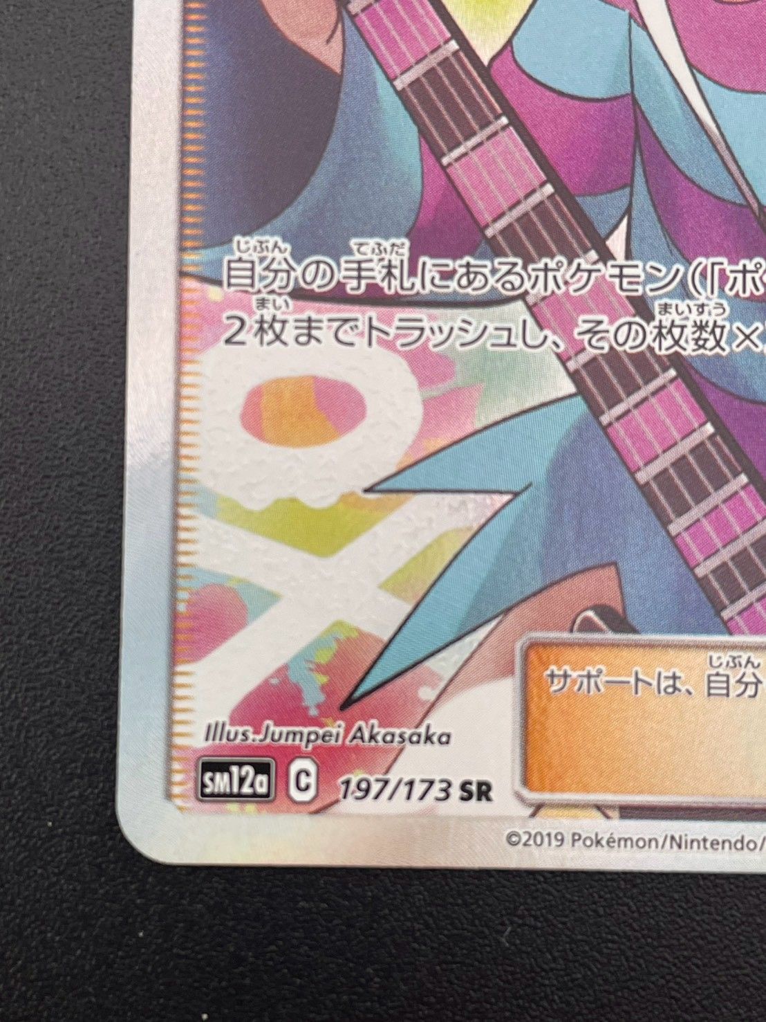 中古品】 ホミカ SR 197/173 sm12a タッグオールスターズ ポケモン