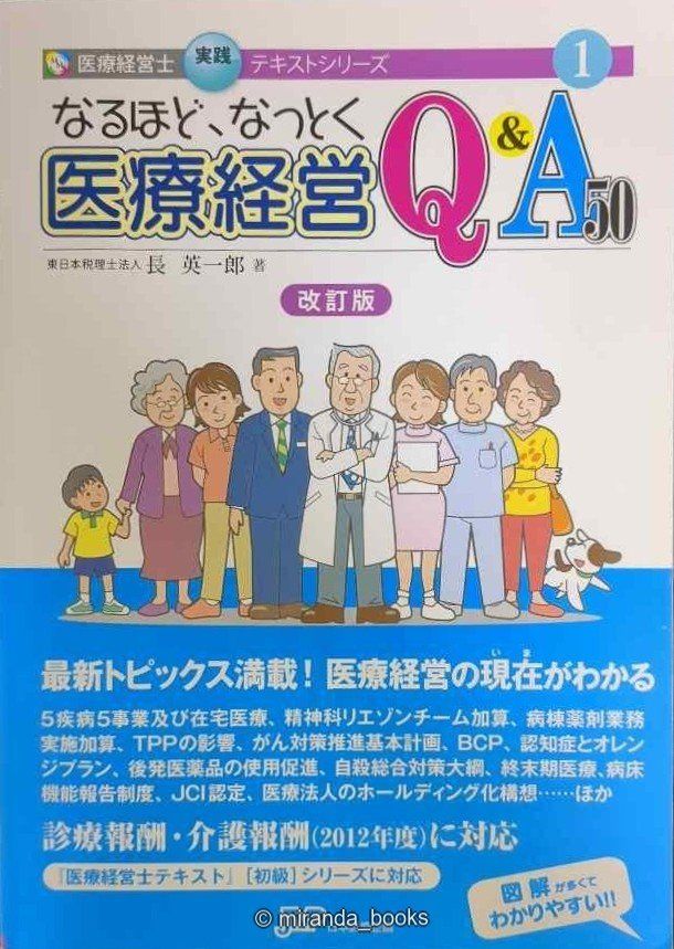なるほど、なっとく 医療経営Q&A50 改訂版 (医療経営士実践テキスト なるほど、なっとく 医療経営Q&A50 改訂版 (医療経営士実践テキスト