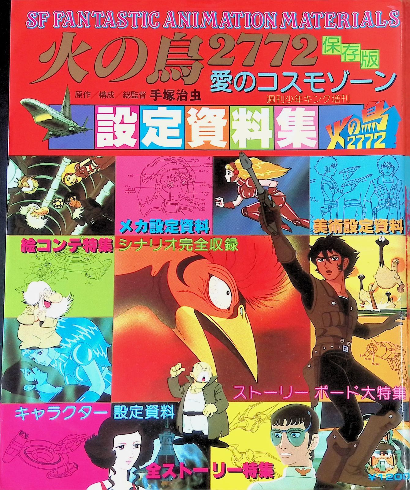 手塚治虫 火の鳥 朝日ソノラマ別冊マンガ少年版 全9巻＋2772愛のコスモゾーン 火の鳥2772 愛のコスモゾーン 保存版 設定資料集 手塚治虫 週刊少年