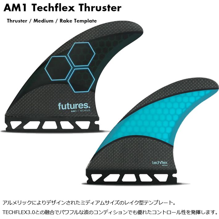 フューチャーフィン トライフィン ショートボード用 FUTURES FIN AM1
