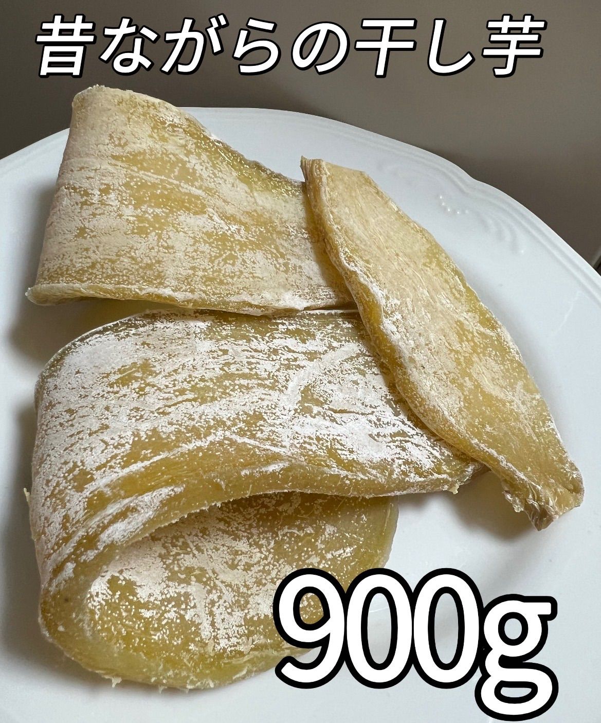 中国産 干し芋 900g 新品 - メルカリ