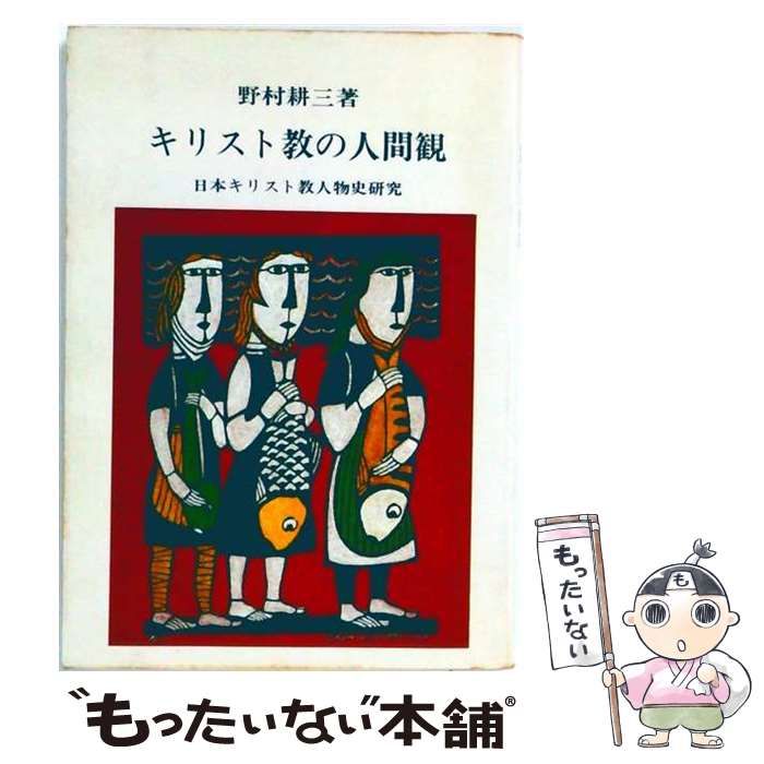 【中古】 キリスト教の人間観 日本キリスト教人物史研究 / 野村耕三 / 新教出版社 7,666円