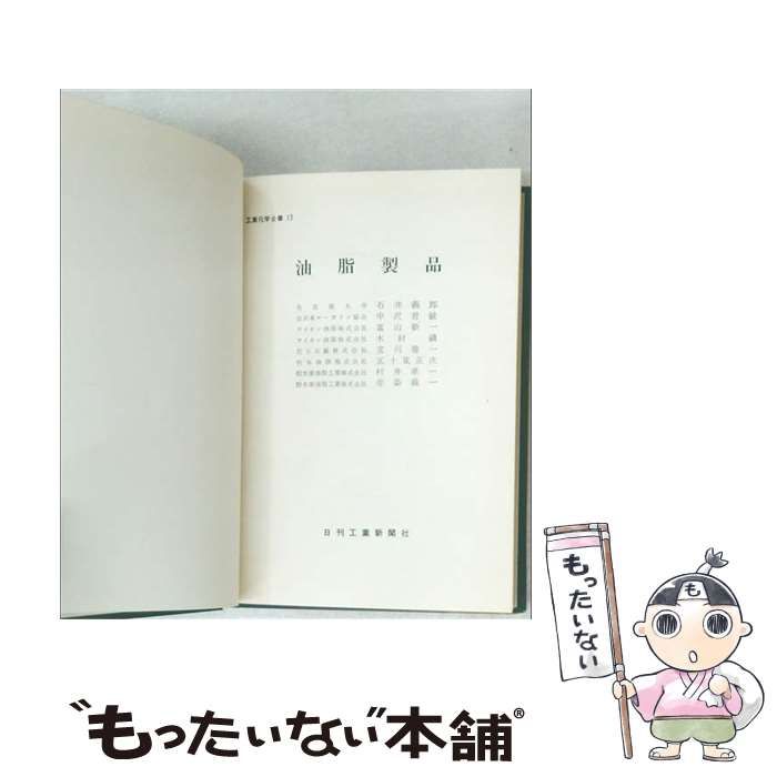 【中古】 油脂製品 (工業化学全書 13) / 石井義郎 / 日刊工業新聞社