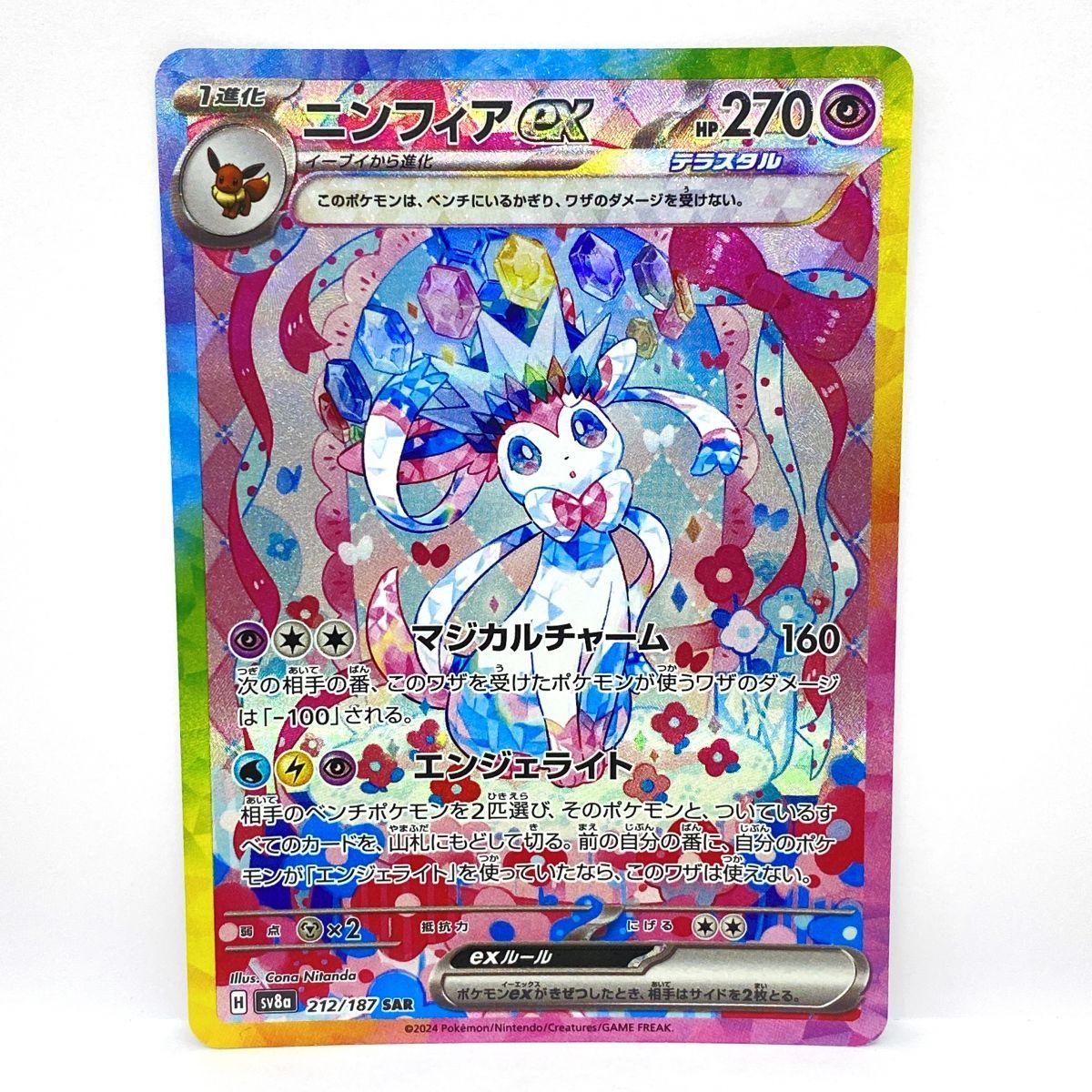 ポケモンカード ニンフィアex H SV8a 212/187 SAR ※中古 - メルカリ