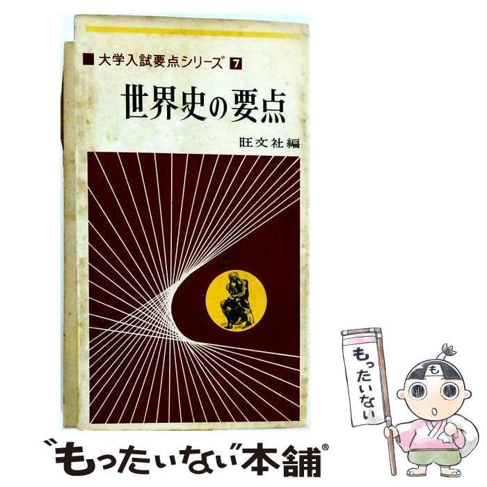 【中古】 大学入試要点シリーズ 昭和40年版 7 (世界史の要点) / 旺文社 / 旺文社