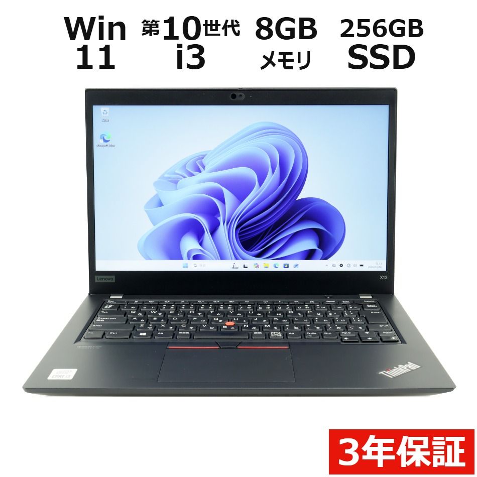 ★中古レノボパソコンSSD128GB★X250 Win11 ノートPC386 3年保証】LENOVO レノボ THINKPAD X13 GEN1 SSD256GB メモリ8GB Core