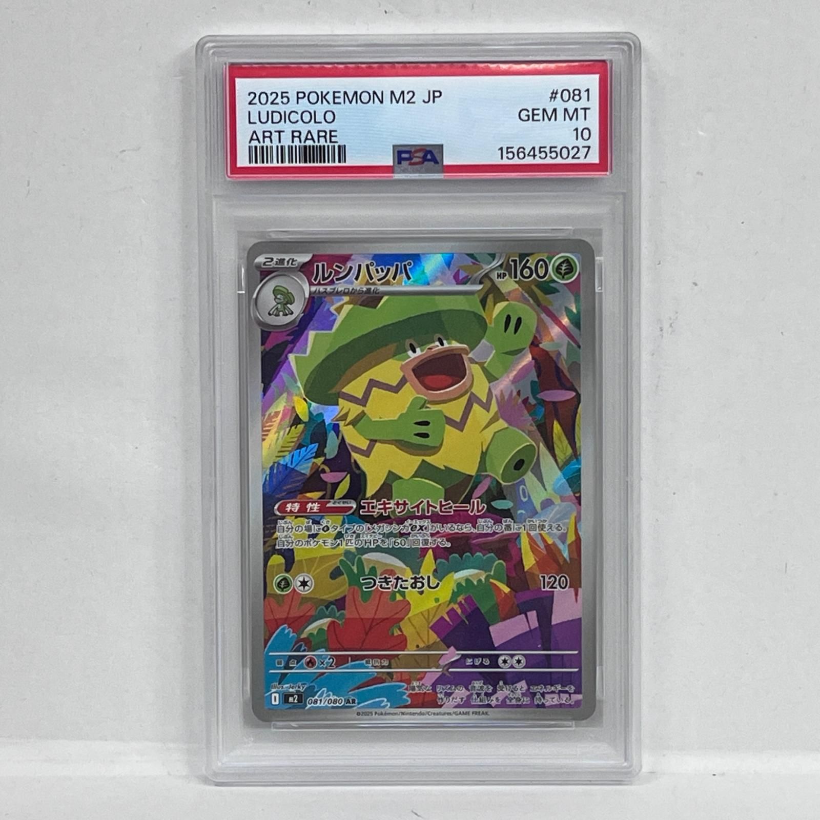 加古川店】 中古 トレーディングカード PSA10 ルンパッパ AR 081