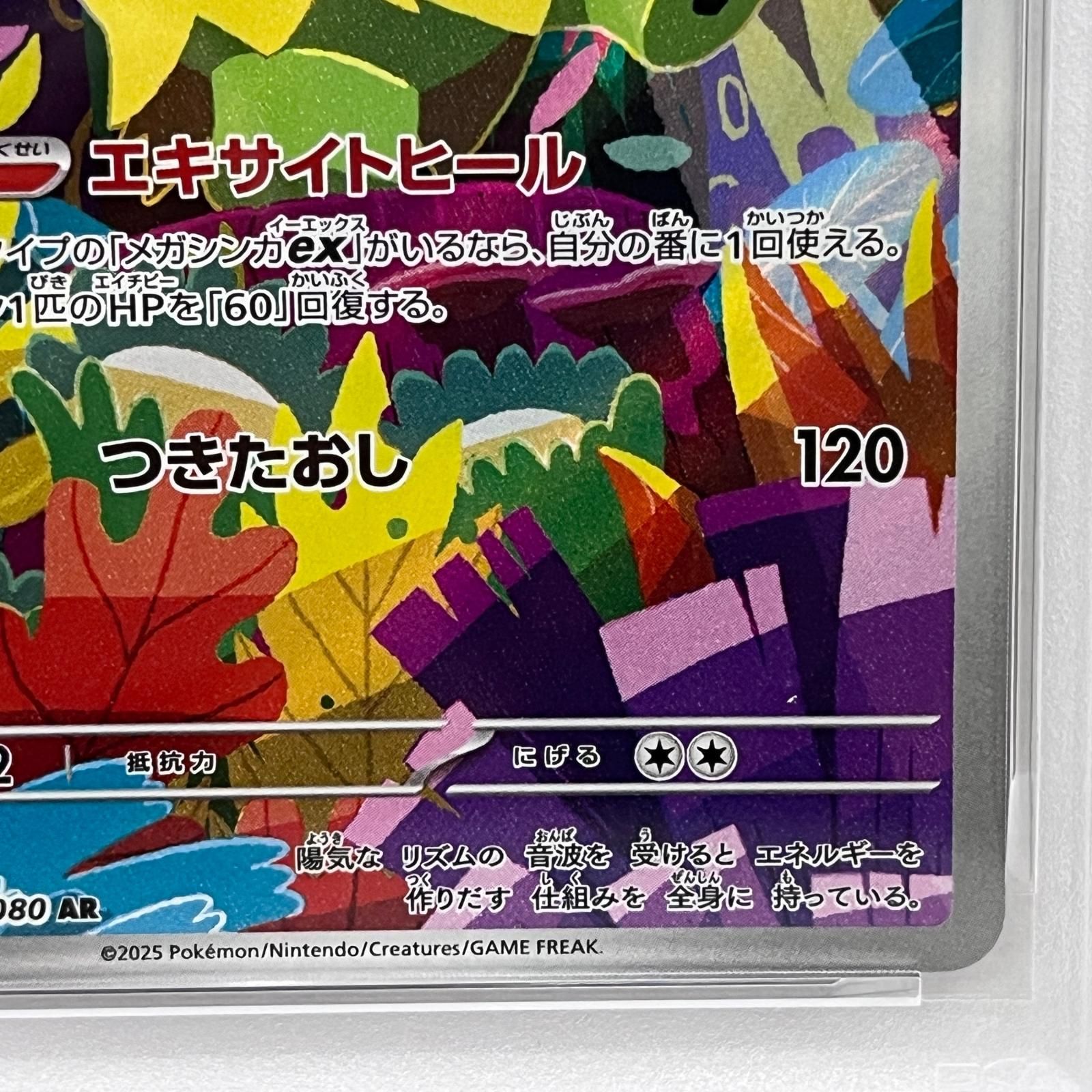 加古川店】 中古 トレーディングカード PSA10 ルンパッパ AR 081