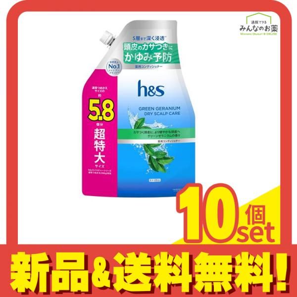 h&s グリーンゼラニウム ドライスカルプケア 薬用コンディショナー 詰め替え用 5.8個分 超特大サイズ 1750g 10個セット まとめ売り
